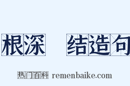 根深蔕结造句是什么意思的图片